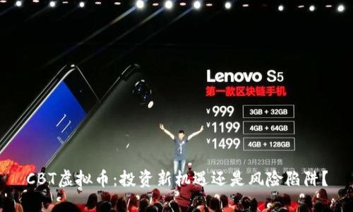 CBT虚拟币：投资新机遇还是风险陷阱？