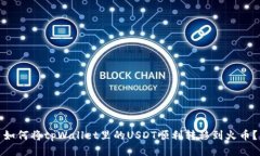 如何将tpWallet里的USDT顺利转移到火币？