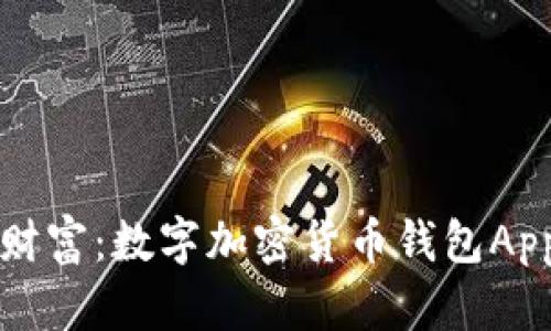 解锁未来的财富：数字加密货币钱包App的全面指南