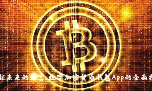 解锁未来的财富：数字加密货币钱包App的全面指南