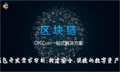 区块链钱包开发需求分析：构建安全、