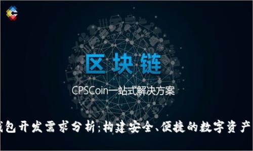 区块链钱包开发需求分析：构建安全、便捷的数字资产管理工具