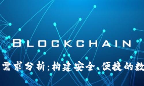 区块链钱包开发需求分析：构建安全、便捷的数字资产管理工具