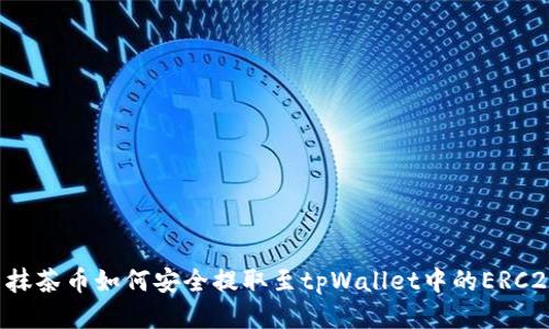 ### 抹茶币如何安全提取至tpWallet中的ERC20钱包?