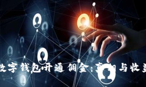 揭秘数字钱包开通佣金：真相与收益分析