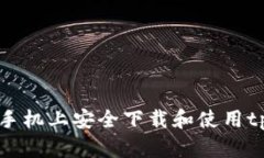 如何在安卓手机上安全下载和使用tp