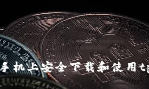 如何在安卓手机上安全下载和使用tpWallet应用