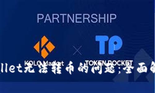 如何解决tpWallet无法转币的问题：全面解析与解决方案