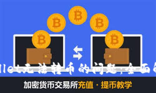 如何解决tpWallet无法转币的问题：全面解析与解决方案