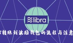 USDT转账到波场钱包的流程与注意事项