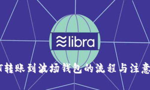 USDT转账到波场钱包的流程与注意事项