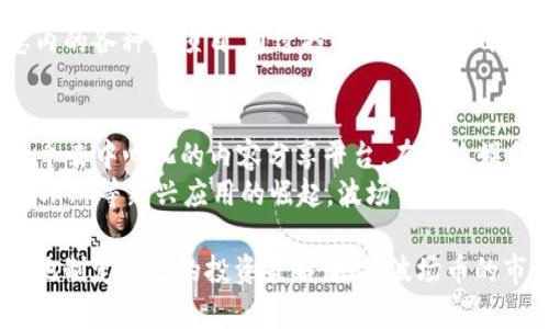 baioti如何通过tpWallet挖掘波场币？全面指南与实用技巧/baioti  
tpWallet, 波场币, 数字货币挖矿/guanjianci  

随着区块链技术的发展，数字货币已经成为投资者关注的焦点。波场币（TRX）作为一种高潜力的数字货币，也吸引了众多投资者的目光。在众多挖矿工具中，tpWallet因其简单易用和功能强大而备受推崇。本文将详细介绍如何利用tpWallet挖掘波场币，包括其基本概念、操作步骤、注意事项以及常见问题解答，帮助用户更好地了解和掌握挖矿的技巧和策略。

1. 波场币的概述  
波场币（TRX）是基于波场（TRON）区块链发布的一种加密数字货币。波场项目旨在通过去中心化的应用（DApp）和内容分享平台，改变传统的娱乐和内容分享行业。波场的核心特点是高 TPS（每秒交易数）、低交易手续费以及优秀的开发者生态。随着其生态系统的不断完善，波场币的市场价值也在逐渐上升，受到越来越多用户的欢迎。

2. tpWallet简介  
tpWallet是一款功能强大的数字货币钱包，支持多种类型的数字货币资产管理。它提供了安全、便捷和快速的存储和转账方式，尤其适用于波场生态链的各种应用。tpWallet不仅支持交易和资产管理，还提供了通过持有TRX进行staking（质押）获得收益的功能，是挖矿和投资波场币的理想工具。

3. 利用tpWallet挖掘波场币的步骤  
现在我们来详细介绍利用tpWallet挖掘波场币的基本步骤：

h4步骤一：下载和安装tpWallet/h4  
首先，用户需要前往tpWallet的官方网站或应用商店下载并安装tpWallet。确保下载的是官方版本，以避免盗版或恶意软件的风险。安装完成后，打开应用程序并进行注册。

h4步骤二：创建或导入钱包/h4  
用户可以选择创建一个新钱包或导入已有的钱包。创建新钱包需要设置密码，并妥善保存助记词，以确保在丢失设备时能够找回钱包。导入钱包时，用户需输入助记词或私钥。

h4步骤三：充值波场币/h4  
为了进行挖掘，用户需要在tpWallet中充值波场币。用户可以通过交易所购买TRX，或将其他钱包中的TRX转入tpWallet。确保在充值时确认转账网络和地址的正确性，以避免资产丢失。

h4步骤四：参与质押（Staking）/h4  
一旦TRX充值完成，用户可以在tpWallet中选择参与质押。通过质押TRX获得的收益可视为挖矿的一种形式。若要质押TRX，用户需要选择合适的节点，并按照提示完成质押操作。注意，不同的节点可能具有不同的收益率和锁定期限。

h4步骤五：监控收益和策略调整/h4  
在参与质押之后，用户需要定期检查收益情况，并根据市场变化和个人投资目标调整质押策略。用户可以随时选择停止质押，提取TRX并进行再投资。

4. 注意事项  
在使用tpWallet挖掘波场币时，需要注意以下几点：  
ul
  li确保安全：定期更新钱包软件，并使用强密码以保护账户安全。/li
  li关注市场动态：波场币的价格波动较大，投资者需保持对市场的敏感度，及时调整策略。/li
  li选好质押节点：选择信誉良好且收益稳定的质押节点，以提高收益率。/li
  li了解手续费：在挖矿和交易过程中，用户应关注各类手续费，以避免不必要的损失。/li
/ul

常见问题解答

h4问题一：tpWallet与其他数字货币钱包的比较/h4  
tpWallet作为一款专注于波场生态的数字货币钱包，具有一些独特的优势。与其他钱包相比，tpWallet为用户提供了更具针对性的功能，例如支持DApp的使用、参与波场生态系统的质押等。这些功能使得tpWallet不仅仅是一个钱包，更是一个完整的数字资产管理平台。  
另外，tpWallet的用户界面友好，操作简单，即使是初学者也能够快速上手。而一些传统数字货币钱包则可能存在操作复杂、功能繁多等问题，导致用户在使用过程中感到困惑。此外，tpWallet还提供了更贴心的社区支持和技术指导，为用户在挖掘波场币过程中解决问题提供了方便。

h4问题二：如何选择质押节点？/h4  
选择合适的质押节点是参与波场币挖掘的重要环节，不同节点的收益率和服务质量可能有所不同。首先，用户可以通过tpWallet内置的节点选择功能，查看不同节点的基本信息，例如当前的收益率、节点的在线时间、社区口碑等。这些信息对于判断一个节点的可靠性非常重要。  
其次，建议选择那些在社区内口碑良好且运行时间较长的节点，因为新节点可能面临稳定性和收益波动的问题。此外，可以参考其他用户的评价和推荐，多方收集信息，以做出更明智的选择。最后，用户也可以考虑分散投资，将TRX质押在多个节点上，以规避风险。  

h4问题三：tpWallet净资产的管理与分析/h4  
在挖掘波场币的过程中，良好的资产管理和分析至关重要。tpWallet提供了实时资产查看和历史交易记录分析的功能，用户可以随时了解自己的资产状况和投资收益。用户应定期检查自己的资产组合，监控波场币及其他数字货币的市场动态，及时调整持仓比例。  
对于波场币的投资者而言，建议制定合理的投资策略，例如设定止盈、止损点。在市场波动较大的时候，保持冷静，避免盲目跟风。同时，用户还可以关注波场生态内的各种新项目，通过投资这些新项目来实现资产的增值。合理的资产配置和灵活的投资策略是实现稳健收益的关键。

h4问题四：波场币的未来发展前景如何？/h4  
波场币的未来发展前景备受关注。随着区块链技术的不断成熟，越来越多的应用场景将使波场生态链的价值体现得更加明显。波场项目的核心目标是为创建一个去中心化的内容分享平台，在传统娱乐行业面临变革的背景下，波场无疑迎来了巨大的发展机遇。  
此外，波场生态链的持续扩展与技术更新将吸引更多的用户和开发者入驻，从而推动波场币的市场需求和价值增长。随着去中心化金融（DeFi）、非同质化代币（NFT）等新兴应用的崛起，波场币的应用场景将更加广泛。而这也将为波场币的持续增值提供坚实基础。  

总之，tpWallet为波场币的挖掘提供了便捷而高效的方式，让用户能够轻松进入波场生态。通过了解挖矿的基本步骤、注意事项以及常见问题，投资者可以更好地制定自己的投资策略，把握波场币的市场机会。随着波场生态的不断发展，参与者将享受到更多的投资收益和数字资产增值带来的机遇。