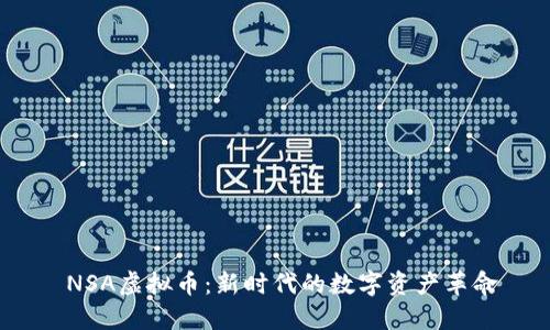   NSA虚拟币：新时代的数字资产革命 