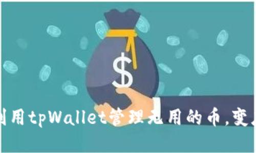 如何利用tpWallet管理无用的币，变废为宝