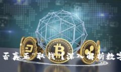 虚拟币钱包：能否真正“取钱”？深入