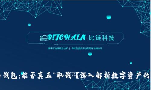 虚拟币钱包：能否真正“取钱”？深入解析数字资产的流动性