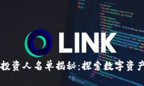 区块链钱包投资人名单揭秘：探索数字资产背后的力量
