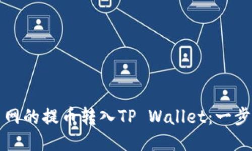 如何将火币网的提币转入TP Wallet：一步步详细教程