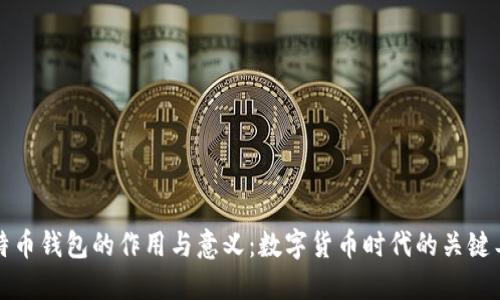 比特币钱包的作用与意义：数字货币时代的关键工具