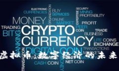 CCD虚拟币：数字经济的未来先锋