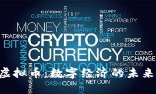 CCD虚拟币：数字经济的未来先锋