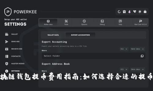 : 区块链钱包提币费用指南：如何选择合适的提币金额