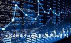  如何有效清空比特派钱包中的TRX资产