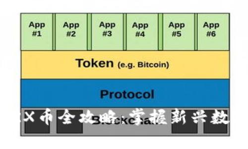   tpWallet挖矿TRX币全攻略：掌握新兴数字货币的投资机会