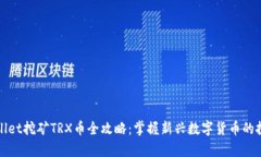   tpWallet挖矿TRX币全攻略：掌握新兴数