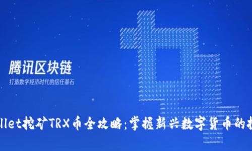   tpWallet挖矿TRX币全攻略：掌握新兴数字货币的投资机会