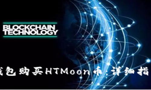 如何通过TP钱包购买HTMoon币：详细指南与注意事项