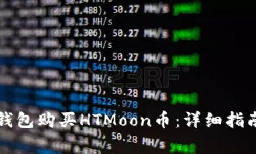 如何通过TP钱包购买HTMoon币：详细指南与注意事项