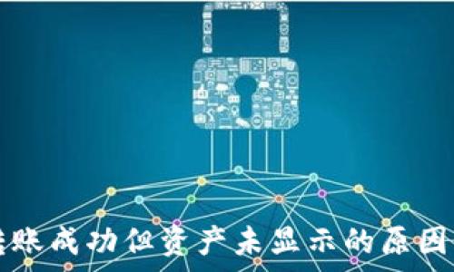   
tpWallet转账成功但资产未显示的原因及解决方案