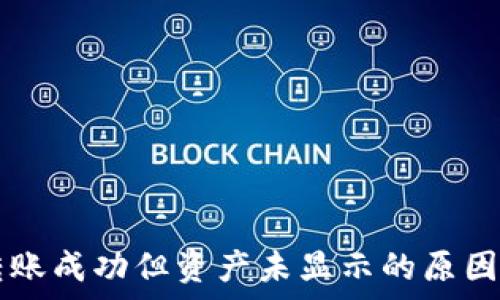   
tpWallet转账成功但资产未显示的原因及解决方案