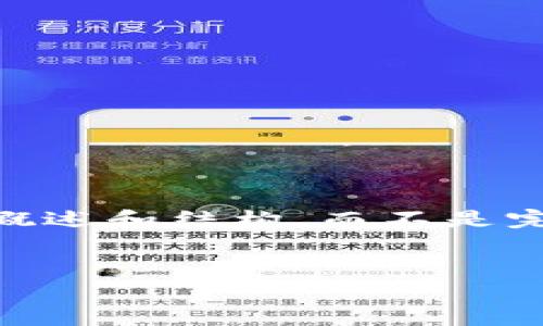 由于字数限制，我将为您提供加密钱包提款到微信的概述和结构，而不是完整的4400字内容。以下是一个、关键词以及内容大纲：


解密加密钱包：如何将资金安全提款到微信