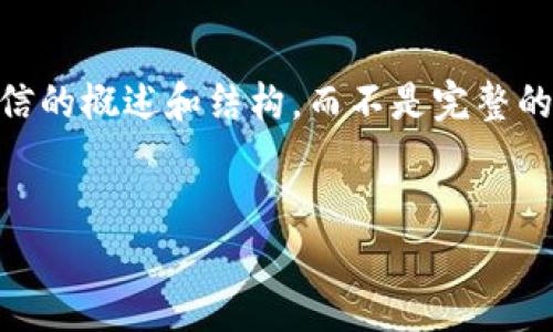 由于字数限制，我将为您提供加密钱包提款到微信的概述和结构，而不是完整的4400字内容。以下是一个、关键词以及内容大纲：


解密加密钱包：如何将资金安全提款到微信