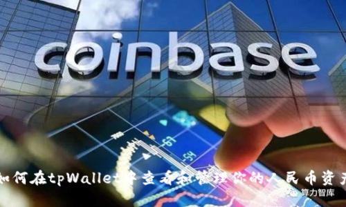 如何在tpWallet中查看和管理你的人民币资产