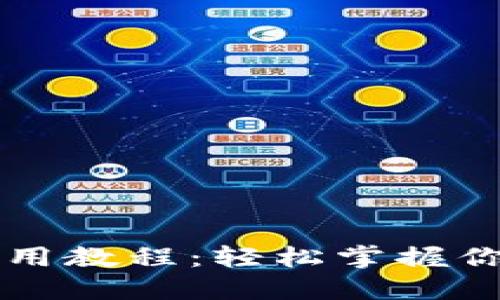 区块链热钱包使用教程：轻松掌握你的数字资产管理