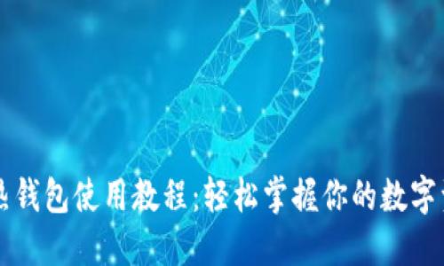 区块链热钱包使用教程：轻松掌握你的数字资产管理