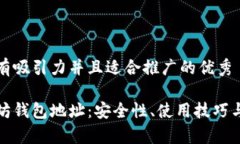 思考一个有吸引力并且适合推广的优秀