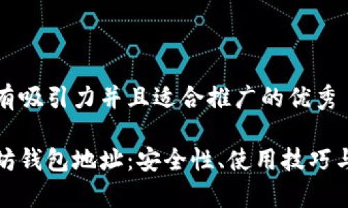 思考一个有吸引力并且适合推广的优秀

揭秘以太坊钱包地址：安全性、使用技巧与常见问题