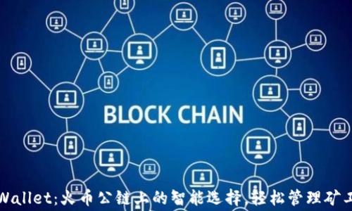 
tpWallet：火币公链上的智能选择，轻松管理矿工费