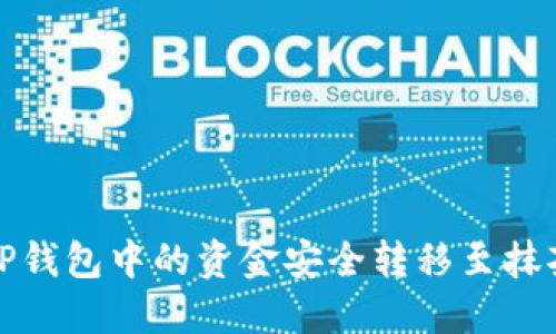 如何将TP钱包中的资金安全转移至抹茶交易所