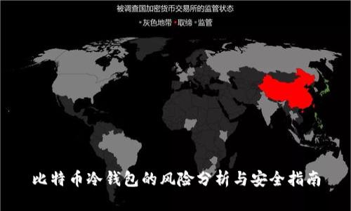 比特币冷钱包的风险分析与安全指南