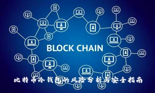 比特币冷钱包的风险分析与安全指南