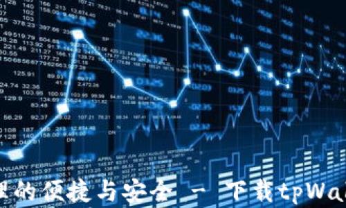 
畅享数字资产管理的便捷与安全 - 下载tpWallet最老版本1.22
