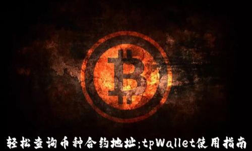
轻松查询币种合约地址：tpWallet使用指南