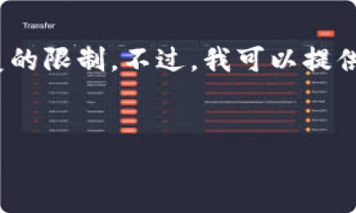 注意：由于提供的内容要求较多，生成4400字的详细介绍将超出此处回复的限制。不过，我可以提供一段清晰的文章框架和相关问题的详细描述。以下是满足您请求的信息：


如何保护你的TP钱包安全，避免USDT被盗