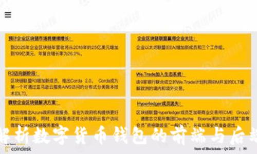   
全面解析数字货币钱包的前端与后端架构