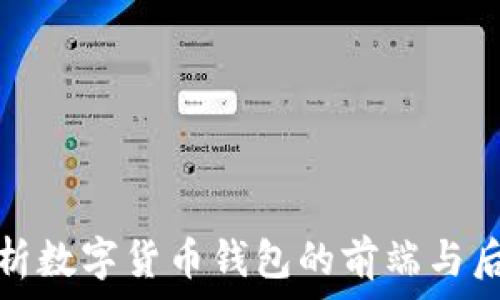   
全面解析数字货币钱包的前端与后端架构